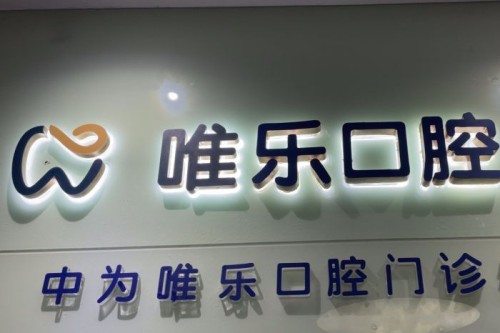 南昌唯乐口腔环境图