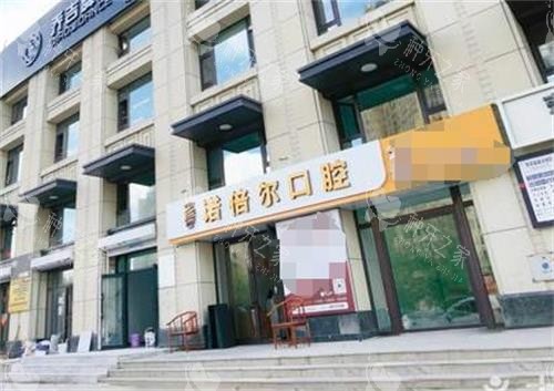 哈尔滨诺倍尔口腔种牙真不错，技术好价格也不贵！