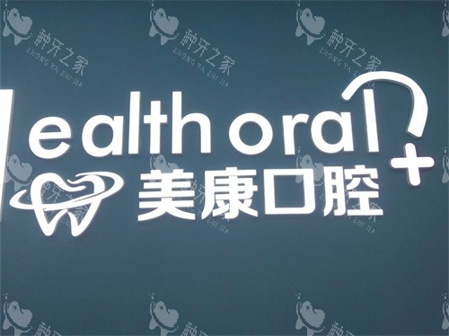 锦州美康口腔门诊部品牌logo