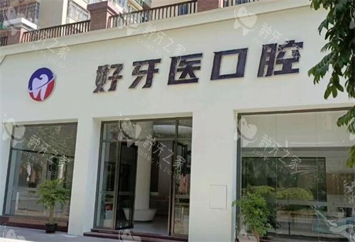 云浮好牙医口腔外观图
