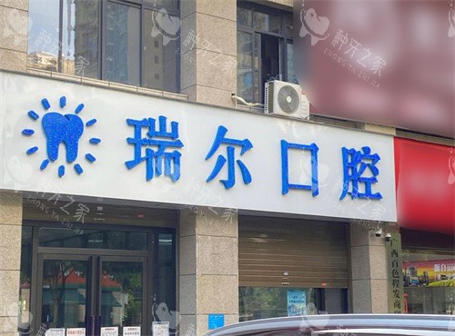 百色瑞尔口腔