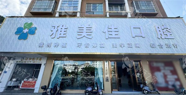 文山雅美佳口腔门头