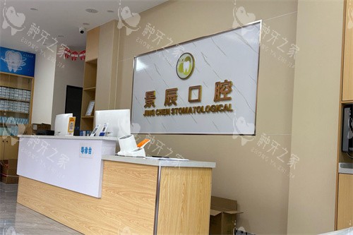娄底景辰口腔导诊台