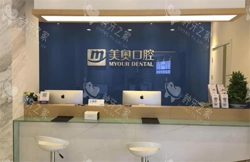 南京美奥口腔前台