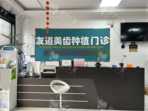 渭南友道口腔前台