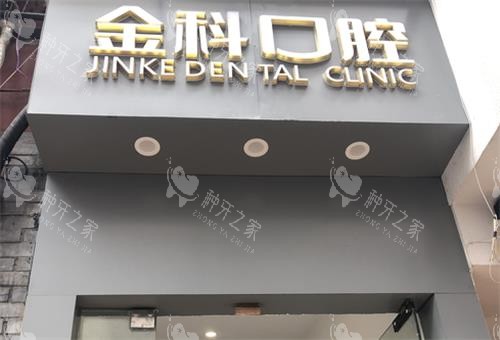遵义金科口腔种植牙5800元起!智能化小创口种植