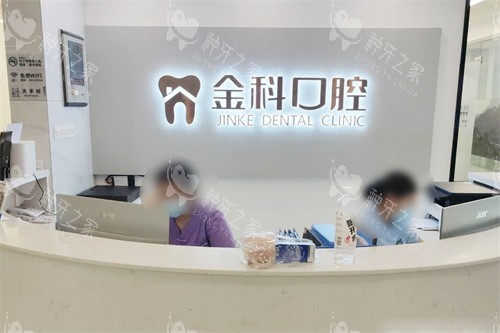 遵义金科口腔前台