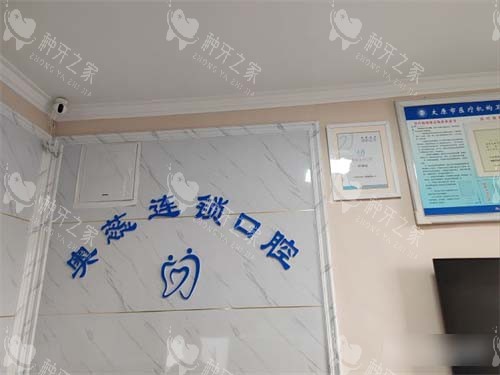 太原奥蕊口腔品牌墙