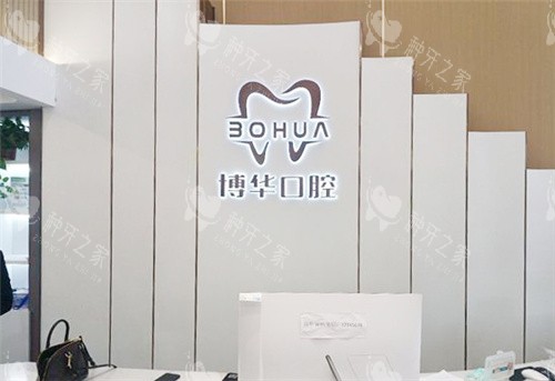 平顶山博华口腔种植牙好吗？亲测价格表+技术解析！