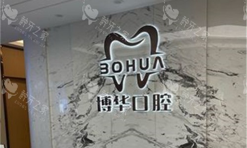 平顶山博华口腔前台图