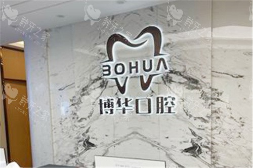 平顶山博华口腔种牙多少钱？单颗低至1980元起