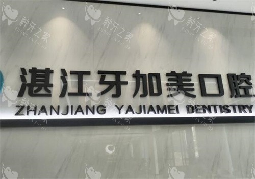 湛江牙加美口腔logo照片