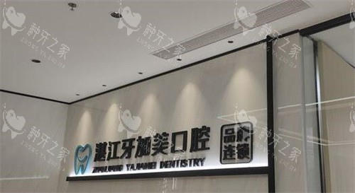 湛江牙加美口腔价目表，种牙2860元起！