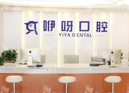 恩施咿呀口腔前台区 恩施咿呀口腔前台区