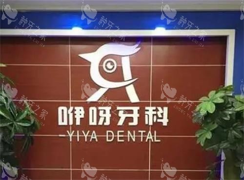 恩施咿呀口腔前台图 恩施咿呀口腔前台图