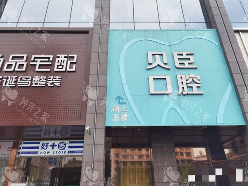成都锦江贝臣口腔外观 成都锦江贝臣口腔外观