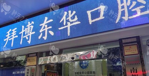 2026拜博口腔收费:种植牙/矫正/牙周治疗价格