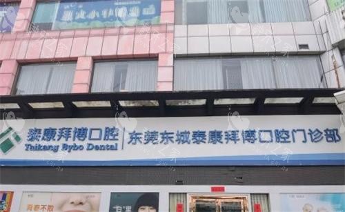 东莞拜博口腔门头图 东莞拜博口腔门头图