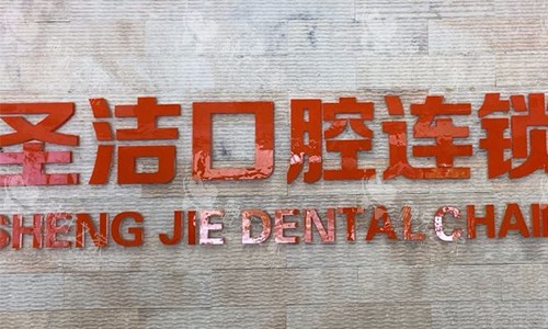廊坊圣洁口腔价格表:洁牙88起,种牙1880起