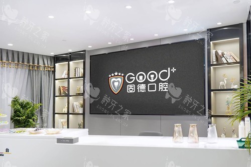 南京固德口腔前台图 南京固德口腔前台图