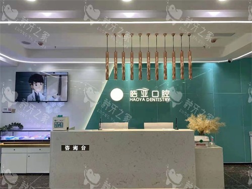 兰州皓亚口腔城关区导医台 兰州皓亚口腔城关区导医台