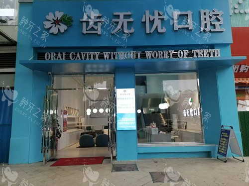 广州齿无忧口腔门头图 广州齿无忧口腔门头图