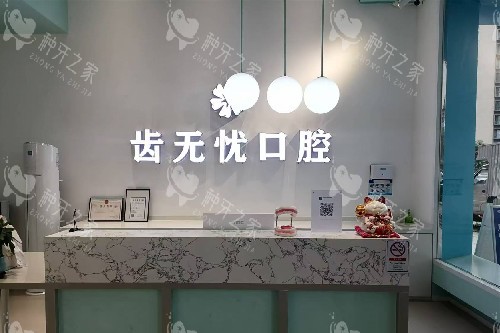 广州齿无忧口腔导诊台 广州齿无忧口腔导诊台