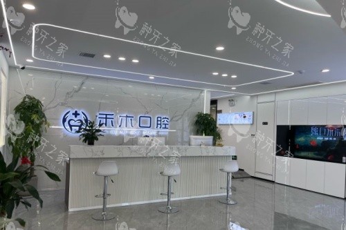 渭南禾木口腔导诊台 渭南禾木口腔导诊台