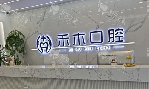 渭南禾木口腔前台图 渭南禾木口腔前台图