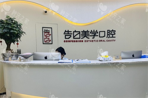 杭州萧山告白美学口腔前台 杭州萧山告白美学口腔前台