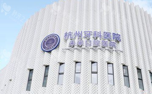 杭州未来口腔门头外景图 杭州未来口腔门头外景图