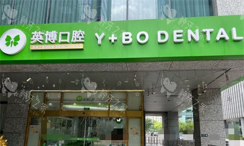 苏州英博口腔门头图