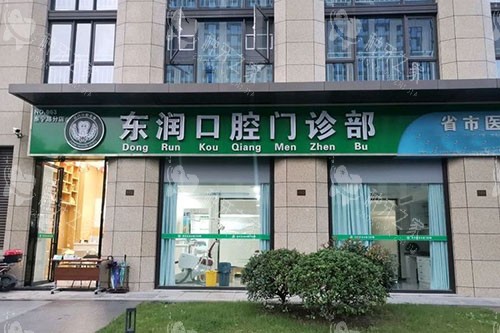 杭州东润口腔门头外景图