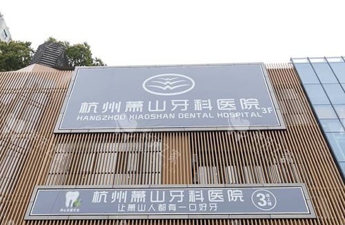 杭州萧山牙科医院门头外景图 杭州萧山牙科医院门头外景图