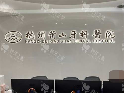 杭州萧山牙科医院品牌墙 杭州萧山牙科医院品牌墙