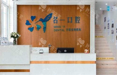 杭州名一口腔前台图