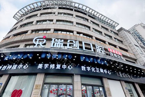 杭州瑞创口腔大楼外景招牌图 杭州瑞创口腔大楼外景招牌图