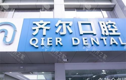 杭州齐尔口腔门头图 杭州齐尔口腔门头图