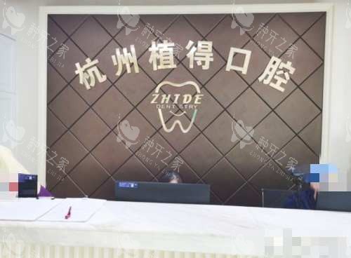 杭州植得口腔接待处 杭州植得口腔接待处