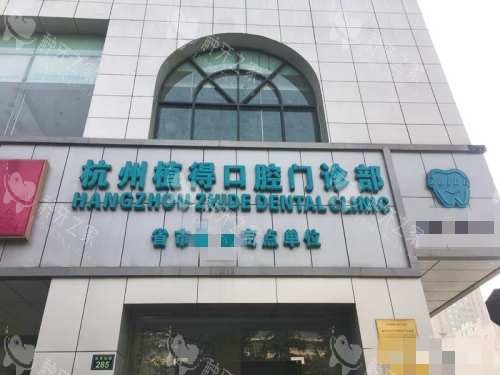 杭州植得口腔外观 杭州植得口腔外观