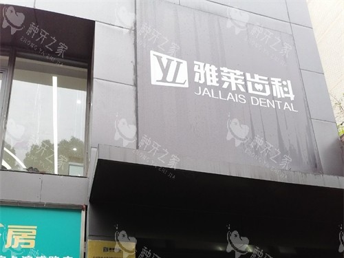 杭州雅莱口腔门诊滨江区滨江彩虹院招牌 杭州雅莱口腔门诊滨江区滨江彩虹院招牌