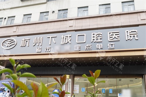 杭州下城口腔医院门头
