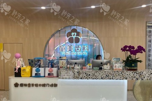 深圳童美口腔侨香店导诊台 深圳童美口腔侨香店导诊台