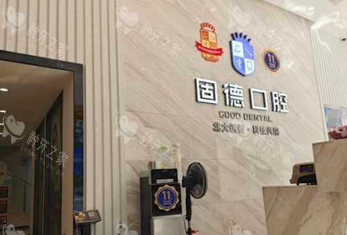 东莞固德口腔好不好 东莞固德口腔好不好