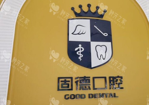 东莞固德口腔怎么样 东莞固德口腔怎么样
