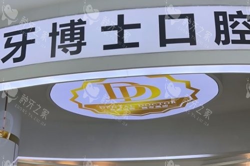 东莞大朗牙博士口腔 (9) 东莞大朗牙博士口腔 (9)