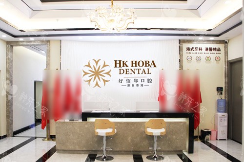 东莞好佰年口腔（虎门万达总院）前台图