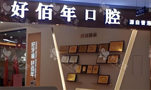 东莞好佰年口腔门头图