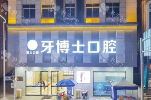 广东大岭山牙博士口腔大门