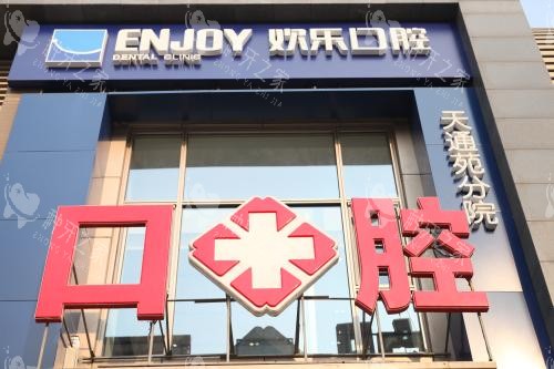 北京欢乐口腔种植牙怎么样?种牙价格多少钱?